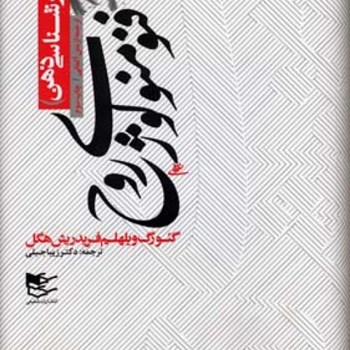فنومنولوژی-روح-پدیدارشناسی-ذهنهگل-جبلی