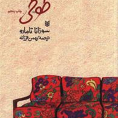 طوطی-سوزانا-تامارو-بهمن-فرزانه