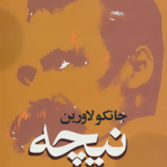 نیچه-جانکولاورین-برک-پور