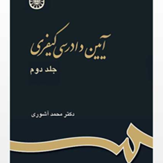 آیین-دادرسی-کیفری-جلد2-محمد-آشوری