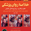 خلاصه-روانپزشکی-جلد-3-کاپلان-و-سادوکفردین-رضاعی