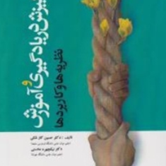 انگیزش-دریادگیری-وآموزش-حسین-کارشکی-نیکچهره-محسنی