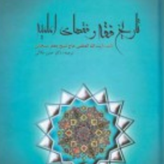 تاریخ-فقه-وفقهای-امامیه-شیخ-جعفر-سبحانی-حسن-جلالی