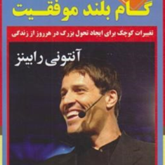 365-گام-بلند-موفقیت