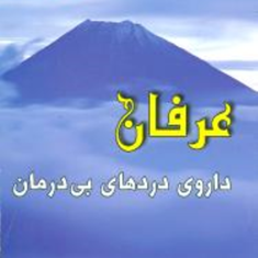 عرفان-داروی-دردهای-بی-درمان-وین-دائر-نعیمی