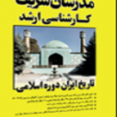 تاریخ-ایران-دوره-اسلامی-ارشدرقیه-آقابالازاده-شللو