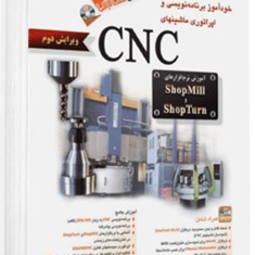 خودآموز-برنامه-نویسی-و-اپراتوری-ماشین-های-cnc-جلال-حقی