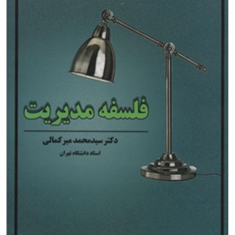 فلسفه-مدیریت-محمدمیرکمالی