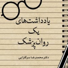 یادداشتهای-یک-روانپزشک-محمدرضاسرگلزایی
