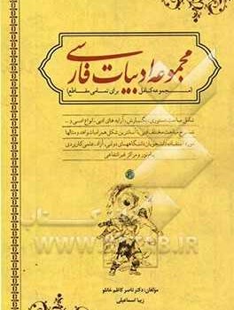 مجموعه-ادبیات-فارسی-مجموعه-کامل-برای-تمام-مقاطع-ناصرکاظم-خانلو-زیبااسماعیلی
