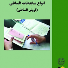 نحوه-عملی-تنظیم-ونگارش-مبایعه-نامه-منصور-فومشی
