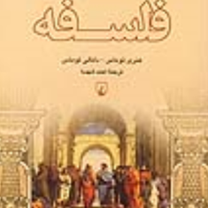 ماجراهای-جاودان-فلسفه-توماس-شهسا