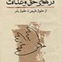 در-هوای-حق-و-عدالت-محمدعلی-موحد
