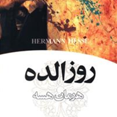روزالده-هرمان-هسه-محمد-بقایی