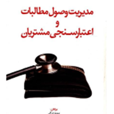 مدیریت-وصول-مطالبات-و-اعتبارسنجی-مشتریان-پرویز-درگی-نشر-بازاریابی