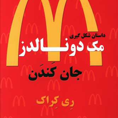 داستان-شکل-گیری-مک-دونالدز-ری-کراک-بهاره-قنادزاده-بابک-وطن-دوست
