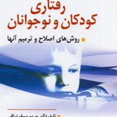 اختلالات-رفتاری-کودکان-و-نوجوانان-مریم-سیف-نراقی-عزت-الله-نادری