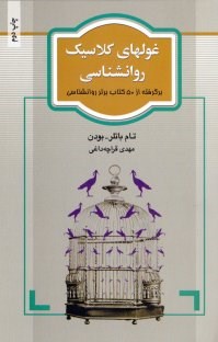 غولهای-کلاسیک-روانشناسی-تام-باتلر-بودن-قراچه-داغی
