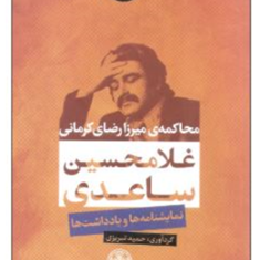 محاکمه-ی-میرزا-رضای-کرمانی-غلامحسین-ساعدی