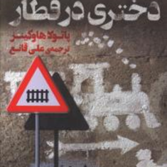 دختری-در-قطار-پائولا-هاوکینز-علی-قانع-کوله-پشتی