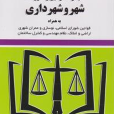 قوانین-و-مقررات-شهر-و-شهرداری-رضا-موسوی