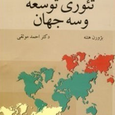 تئوری-توسعه-و-سه-جهان-بژورن-هتنه-احمد-موثقی