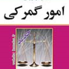 مجموعه-قوانین-و-مقررات-امور-گمرکی-مهدی-کمالان