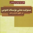 مسئولیت-مدنی-موسسات-عمومی-درحقوق-ایران-و-مصر-مهدی-میرداداشی