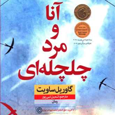 آنا-و-مرد-چلچله-ایی-گاوریل-ساویت-ثمین-نبی-پور