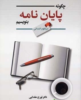 چگونه-پایان-نامه-بنویسیم-درعلوم-انسانی-عقدایی