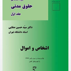 حقوق-مدنی-اشخاص-و-اموالحسینصفایی