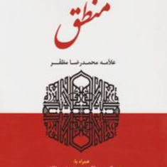 تلخیص-جامع-نموداری-منطق-محمدرضامظفر-عبدالرحمن-نجفی-عمران