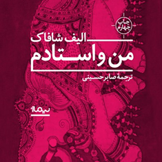 من-و-استادم-الیف-شافاک-صابر-حسینی