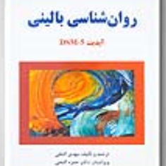 روان-شناسی-بالینی-آپدیتdsm-5-مهدی-گنجی-نشرساوالان