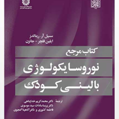 کتاب-مرجع-نورو-سایکولوژی-بالینی-کودک-سسیل-آررینالدز-ایلین-فلچر-جانزن-محمد-کریم-خداپناهی-پریسا-موسوی