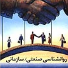 روانشناسی-صنعتی-سازمانی-علی-مهداد