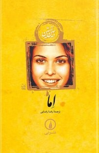 اما-جین-آستین-رضارضایی