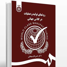 روشهای-تولید-و-عملیات-درکلاس-جهانی-حسن-فارسیجانی