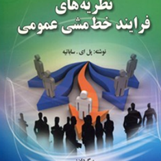 نظریه-های-فرایندخط-مشی-عمومی-پل-ای-ساباتیه-حسین-دانایی-فرد