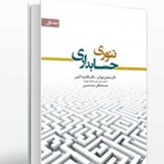 تئوری-حسابداری-جلد-اول-غلامرضا-مهرانی-رضا-کرمی