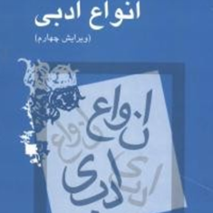 انواع-ادبی-سیروس-شمیسا-ویراست4