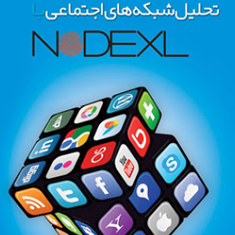 تحلیل-شبکه-های-اجتماعی-با-nodex-میلاد-میر-محمدصادقی
