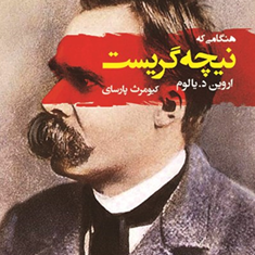 هنگامی-که-نیچه-گریست-اروین-یالوم-کیومرث-پارسای