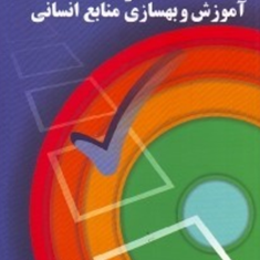 مبانی-مدیریت-کیفیت-در-آموزش-و-بهسازی-منابع-انسانی-کورش-فتحی-واجارگاه