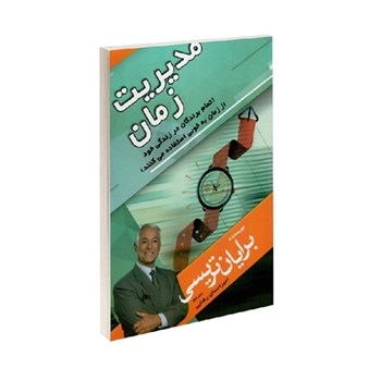 مدیریت-زمان-دیوید-لوئیس