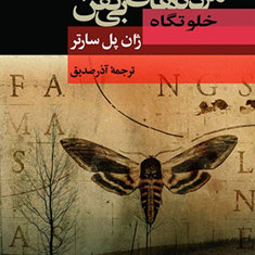 مرده-های-بی-کفن-ودفن-ژان-پل-سارتر-صدیق-آذر