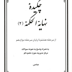 چکیده-نهایه-الحکمه2محمدمسعود-عباسی-زنجانی