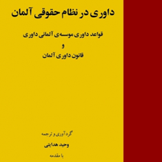 داوری-درنظام-حقوقی-آلمان-وحید-هدایتی
