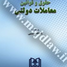 حقوق-وقوانین-معاملات-دولتی-یدالله-حبیبی