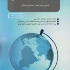 متون-حقوقی-بین-الملل-محمود-رمضانی